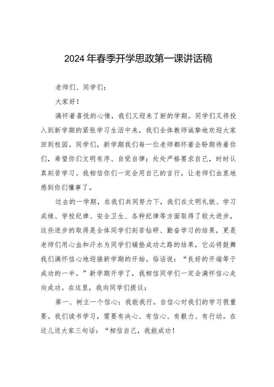 七篇校长关于2024年季开学思政第一课讲话稿.docx_第1页