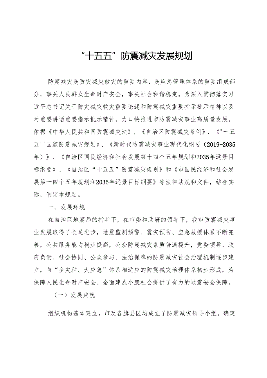 “十五五”防震减灾发展规划(1).docx_第1页