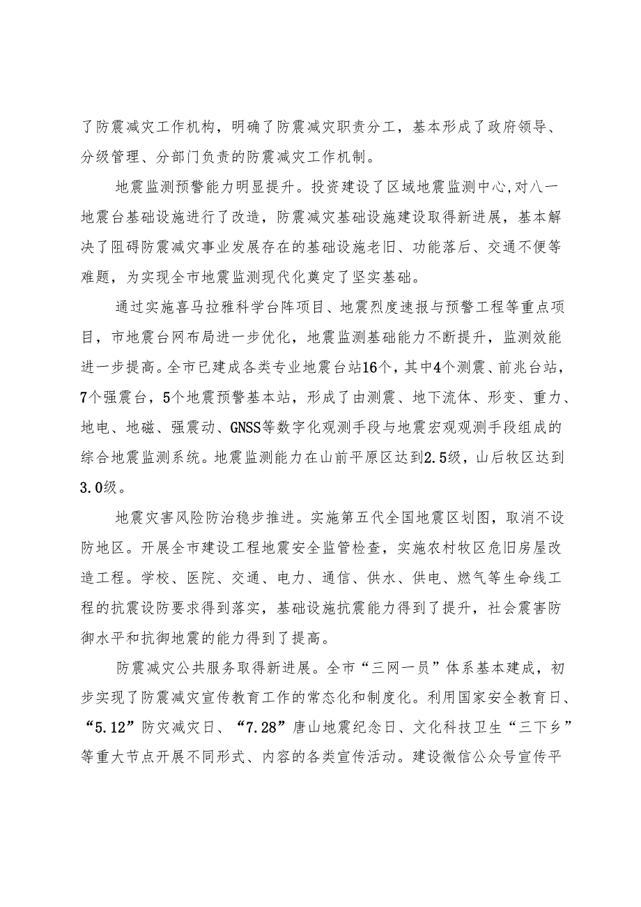 “十五五”防震减灾发展规划(1).docx_第2页