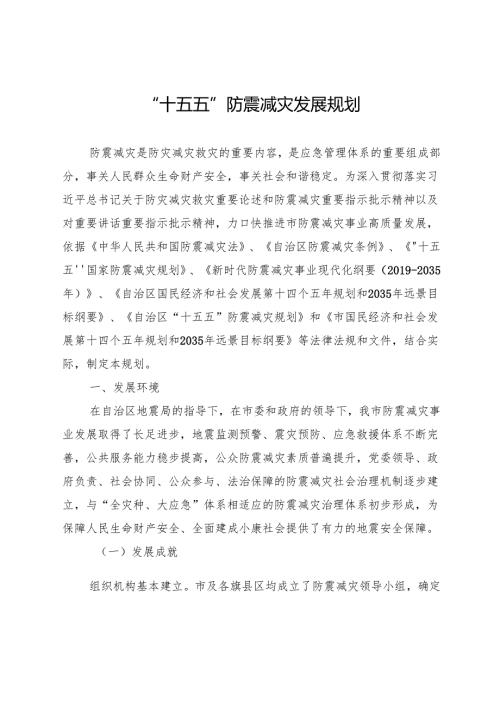 “十五五”防震减灾发展规划(1).docx