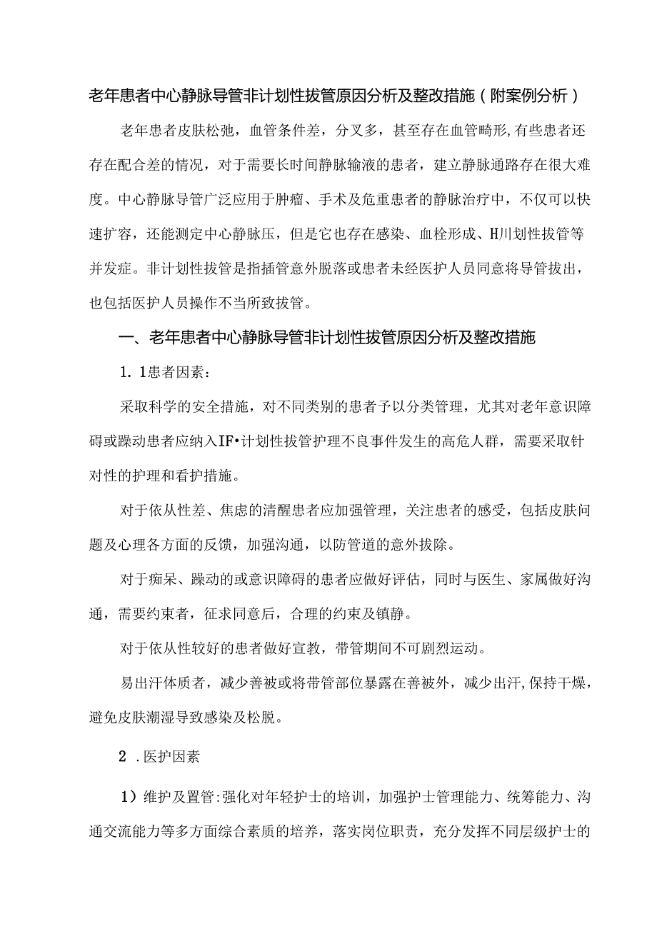 老年患者中心静脉导管非计划性拔管原因分析及整改措施（附案例分析）.docx_第1页