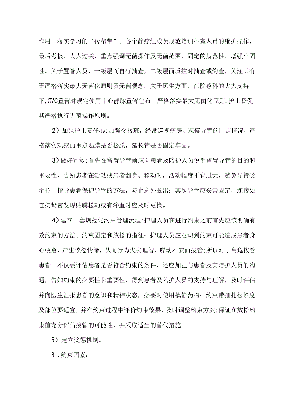 老年患者中心静脉导管非计划性拔管原因分析及整改措施（附案例分析）.docx_第2页