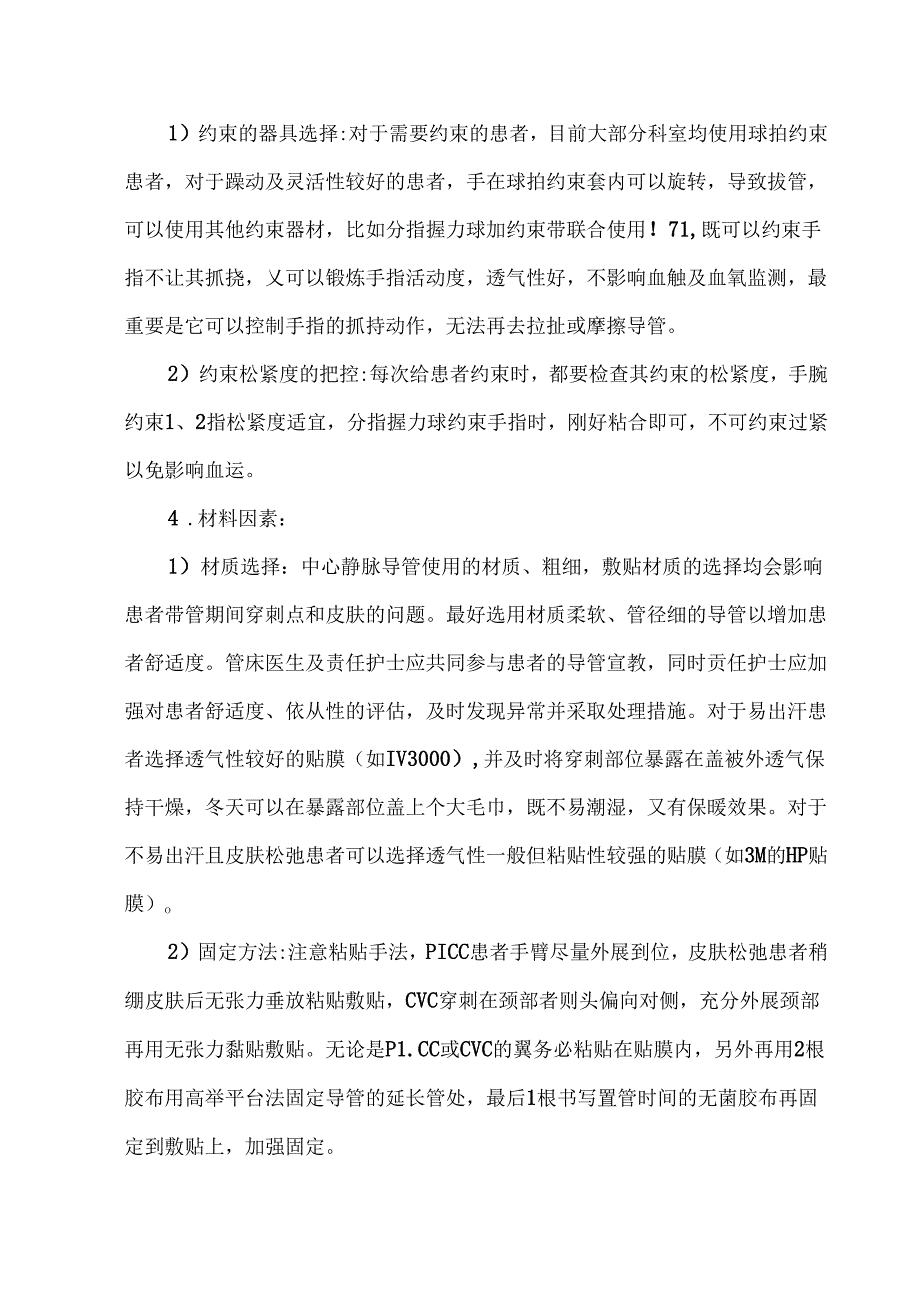 老年患者中心静脉导管非计划性拔管原因分析及整改措施（附案例分析）.docx_第3页