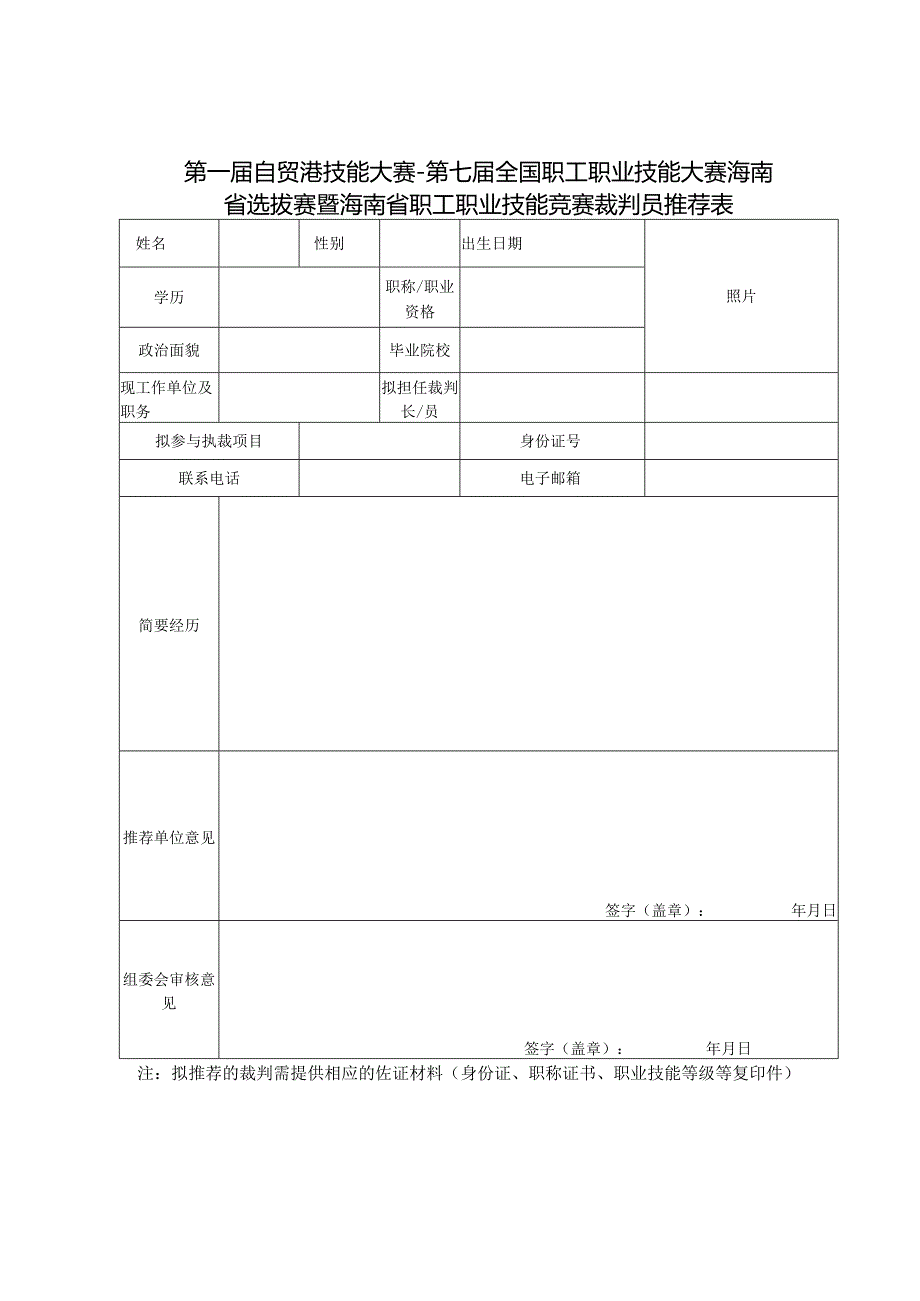 第一自贸港技能大赛第七全国职工职业技能大赛海南省选拔赛暨海南省职工职业技能竞赛裁判员推荐表.docx_第1页