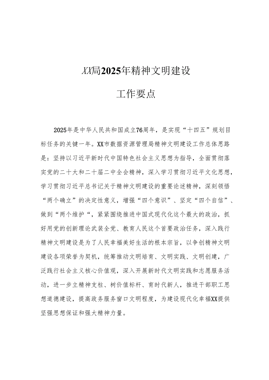 XX局2025年精神文明建设工作要点.docx_第1页