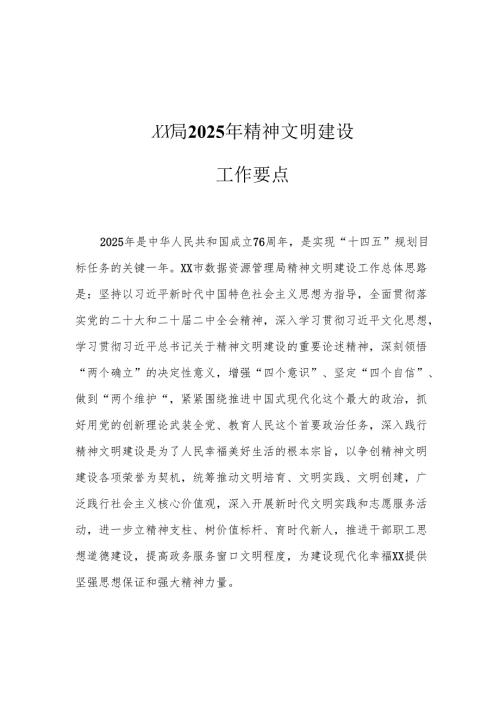 XX局2025年精神文明建设工作要点.docx