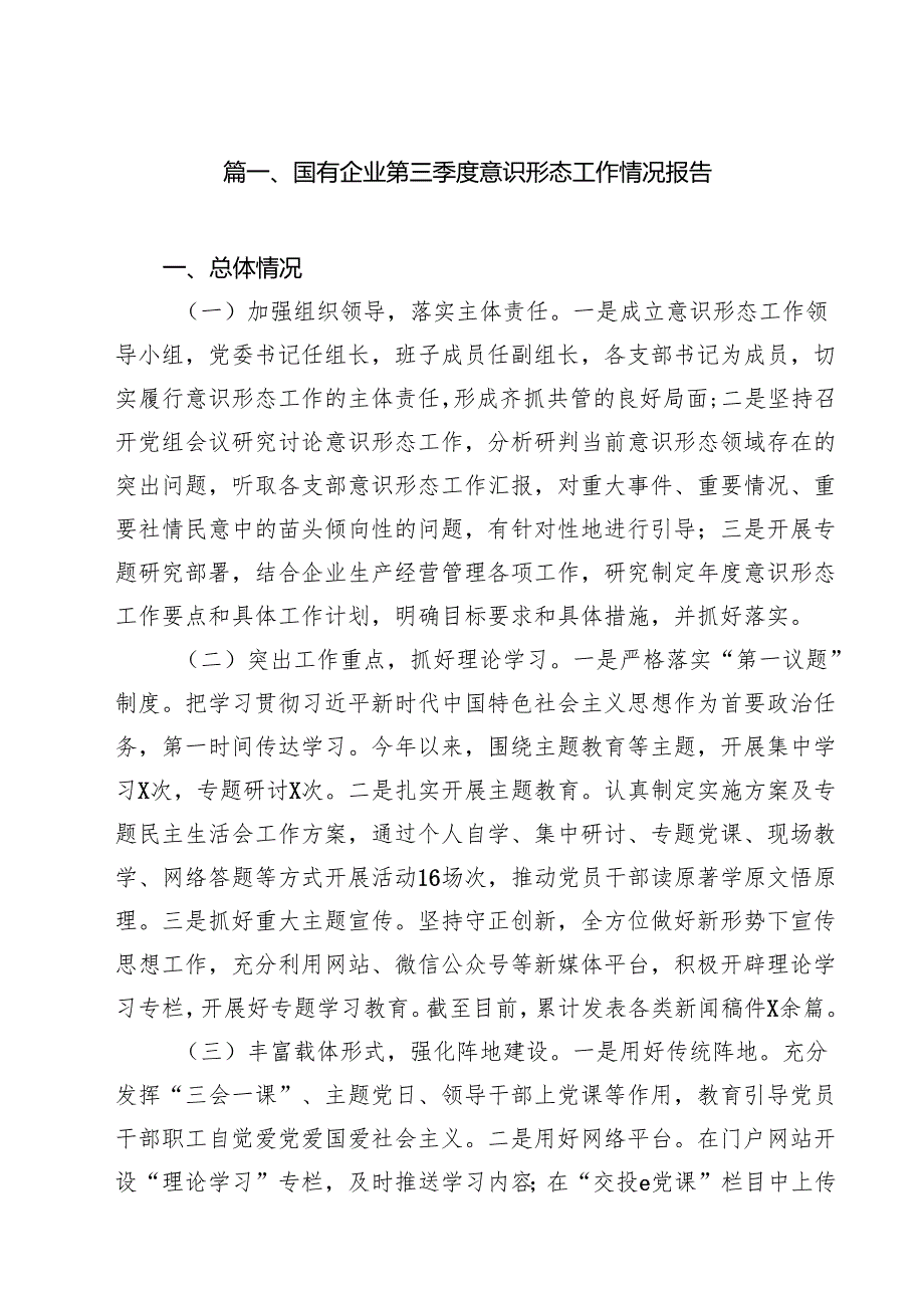 国有企业第三季度意识形态工作情况报告（共15篇）.docx_第2页