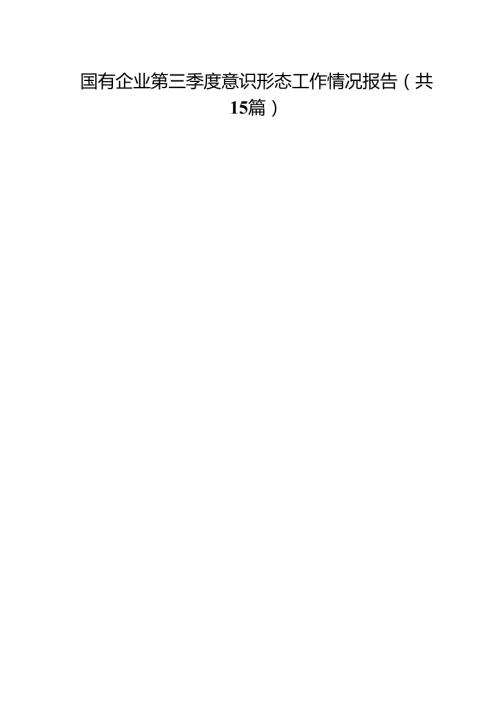 国有企业第三季度意识形态工作情况报告（共15篇）.docx