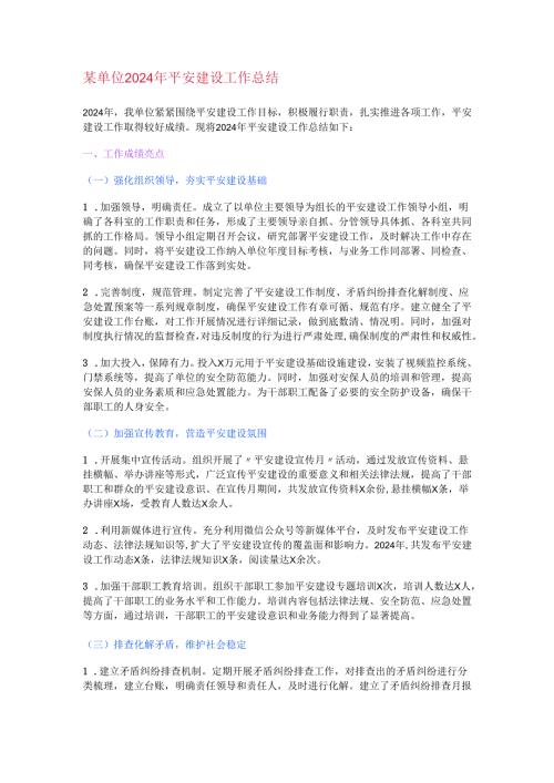 某单位2024年平安建设工作总结.docx