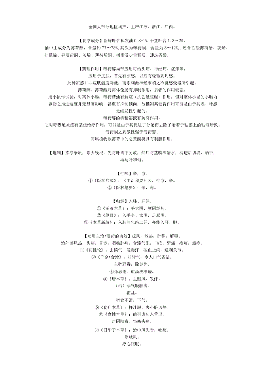 薄荷的功效介绍.docx_第2页