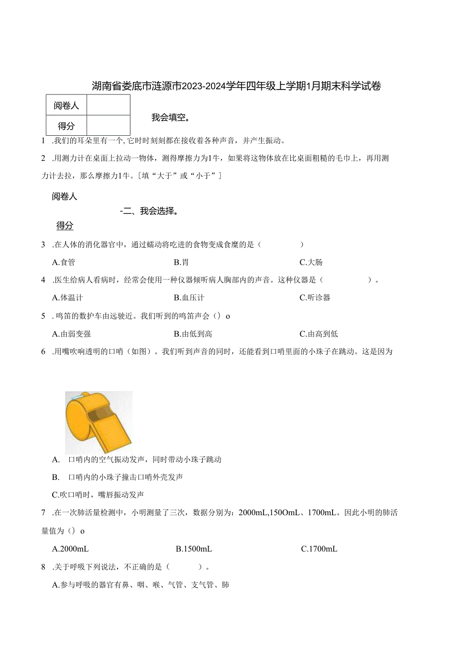 湖南省娄底市涟源市2023-2024学年四年级上学期1月期末科学试卷.docx_第1页