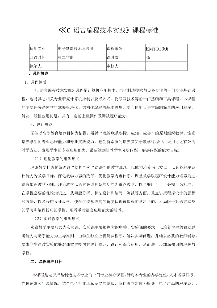 《C语言编程技术实践》课程标准.docx_第1页