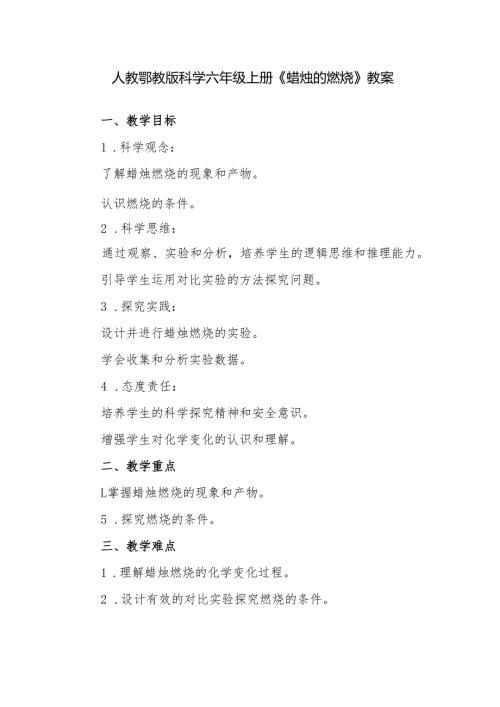 人教鄂教版科学六年级上册《蜡烛的燃烧》教案.docx