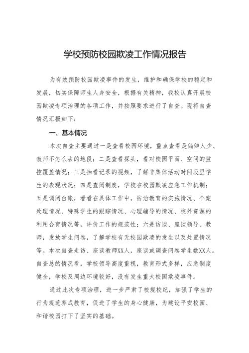 2024年校园欺凌防治专项整治自查报告(十七篇).docx