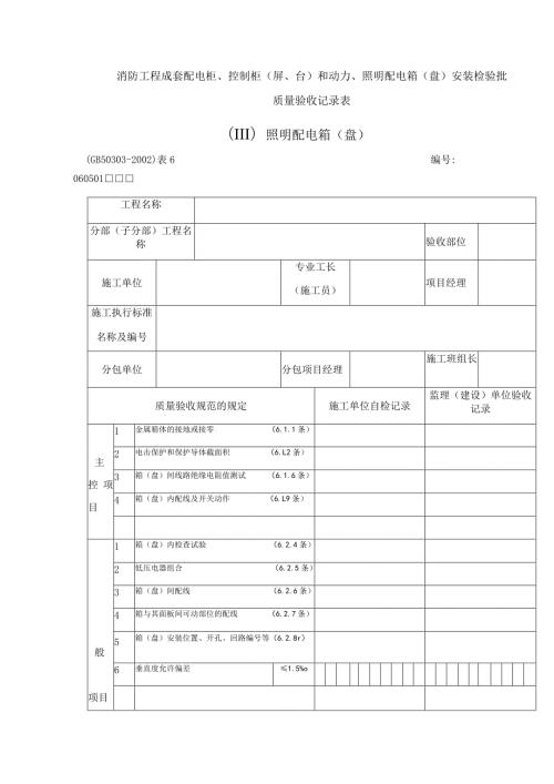 消防工程成套配电柜、控制柜(屏、台)和动力、照明配电箱(盘)安装检验批质量验收记录表.docx