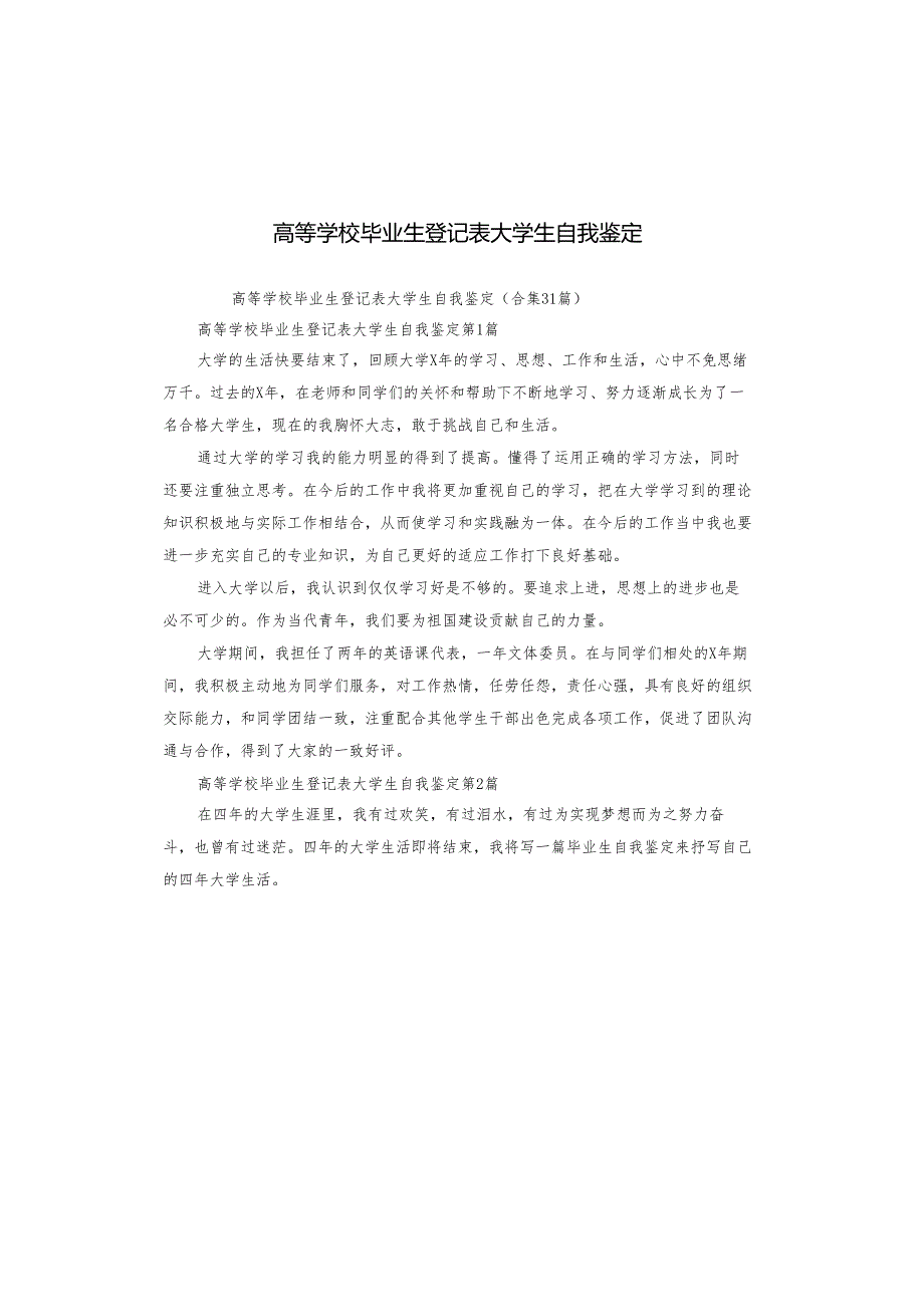 高等学校毕业生登记表大学生自我鉴定.docx_第1页