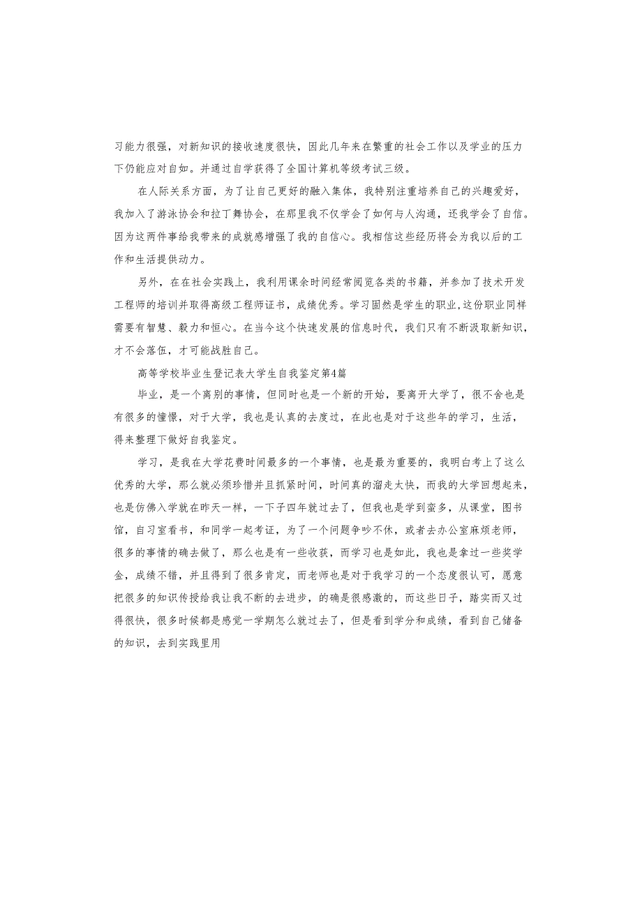 高等学校毕业生登记表大学生自我鉴定.docx_第3页