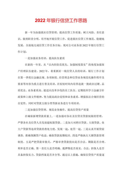 2022年银行信贷工作思路.docx
