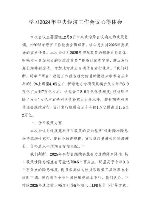 学习2024年中央经济工作会议个人心得体会 （7份）(1).docx