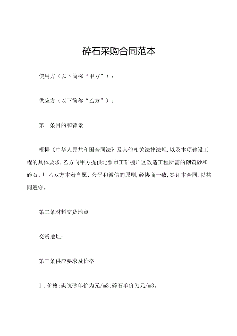 碎石采购合同范本.docx_第1页