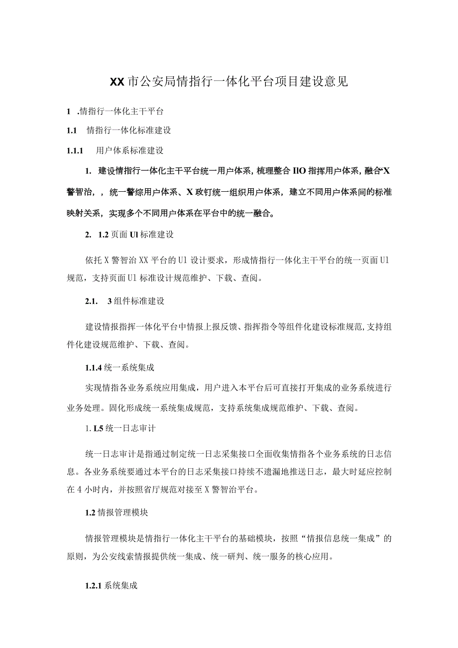 XX市公安局情指行一体化平台项目建设意见.docx_第1页
