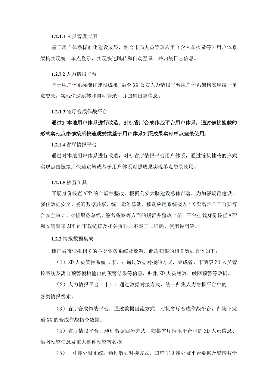 XX市公安局情指行一体化平台项目建设意见.docx_第2页