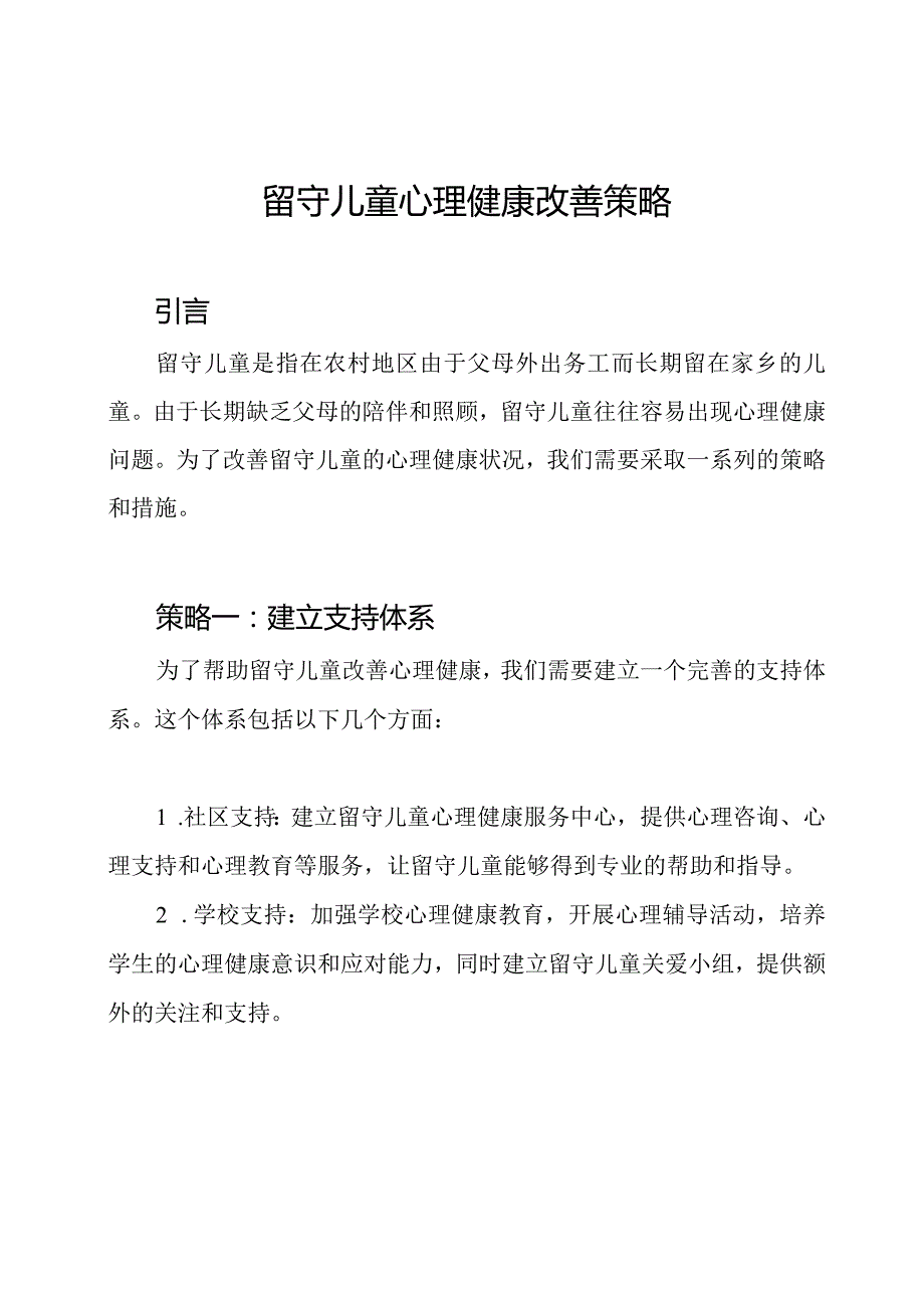 留守儿童心理健康改善策略.docx_第1页