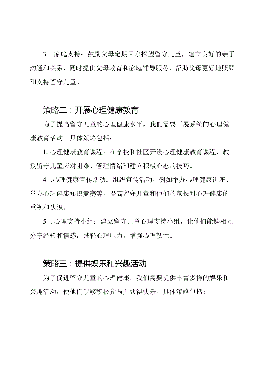 留守儿童心理健康改善策略.docx_第2页