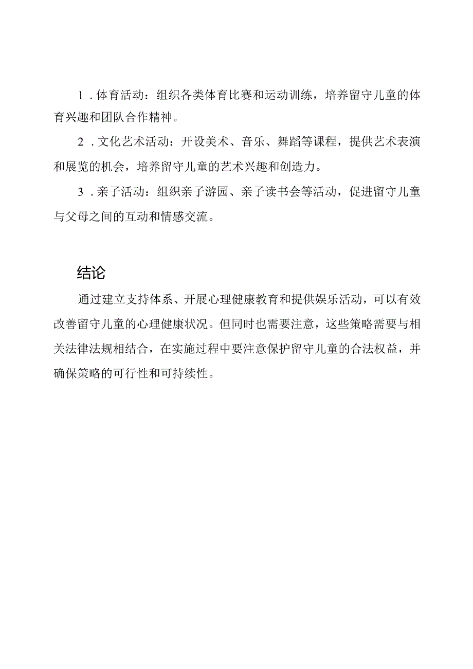 留守儿童心理健康改善策略.docx_第3页