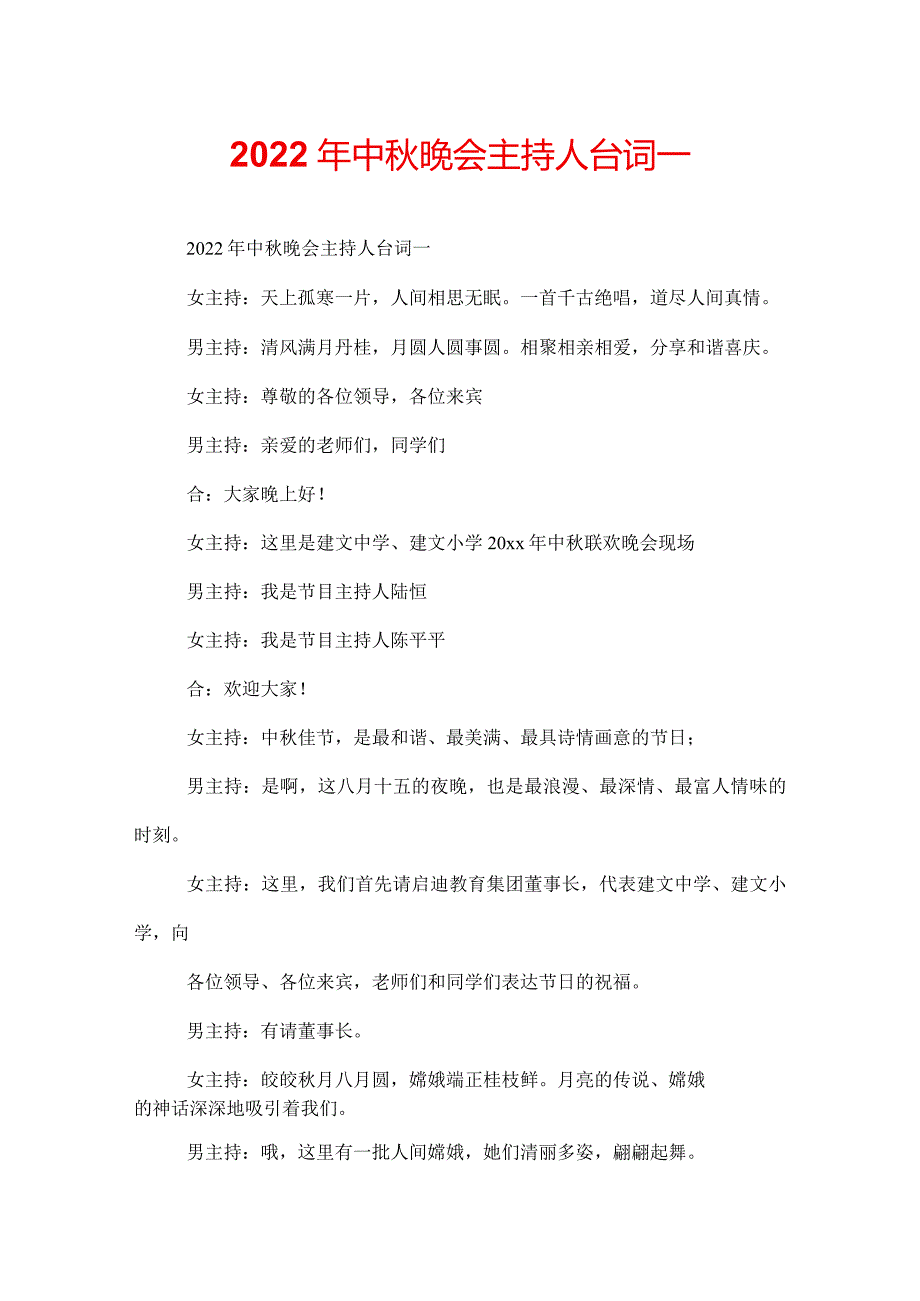 2022年中晚会主持人台词.docx_第1页