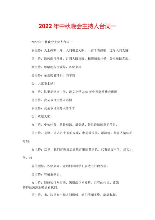 2022年中晚会主持人台词.docx