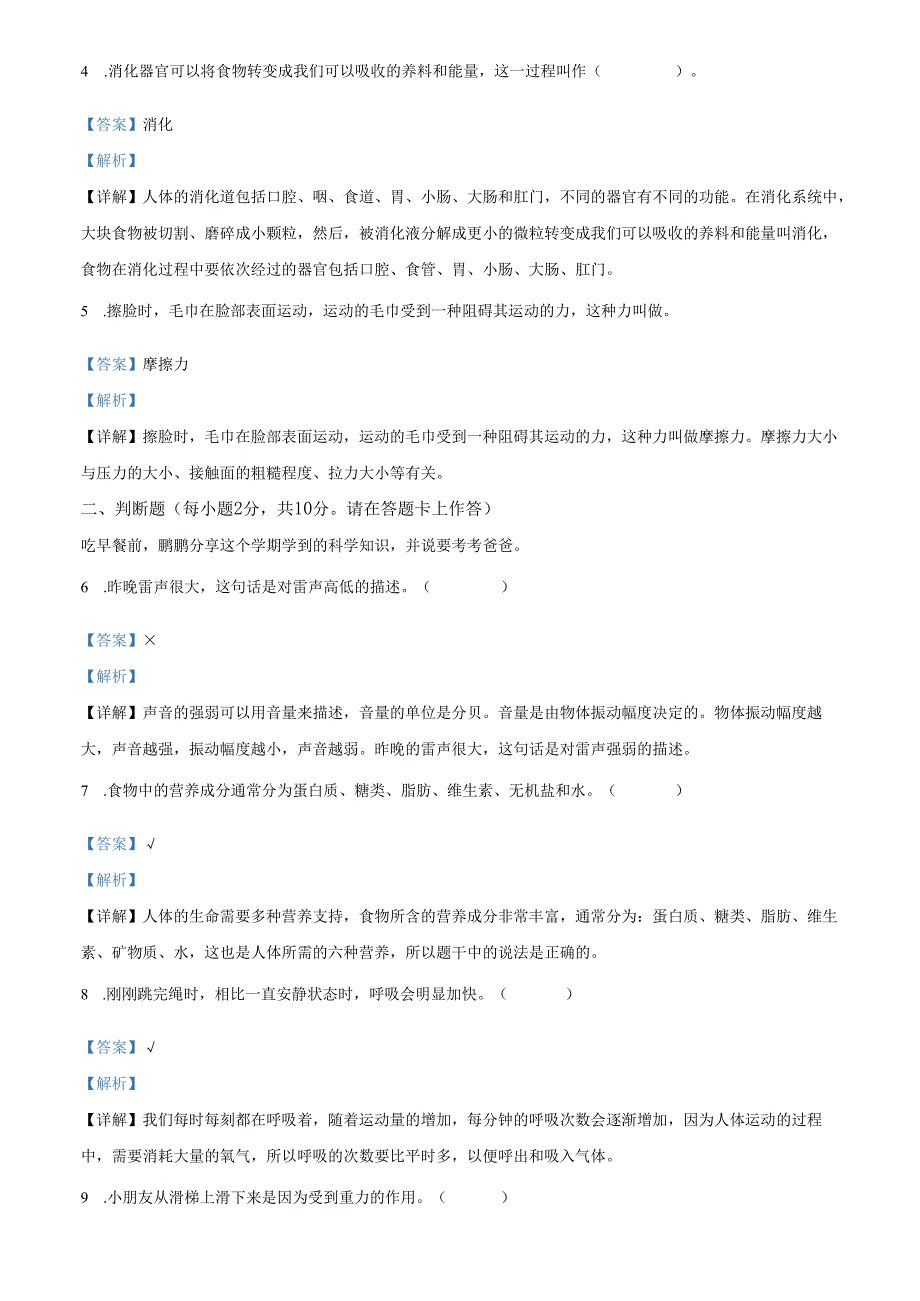 精品解析：2022-2023学年广东省深圳市宝安区教科版四年级上册期末考试科学试卷（解析版）.docx_第2页