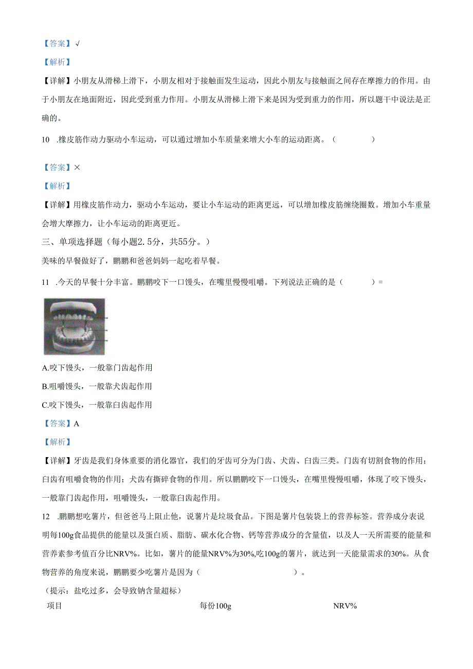 精品解析：2022-2023学年广东省深圳市宝安区教科版四年级上册期末考试科学试卷（解析版）.docx_第3页
