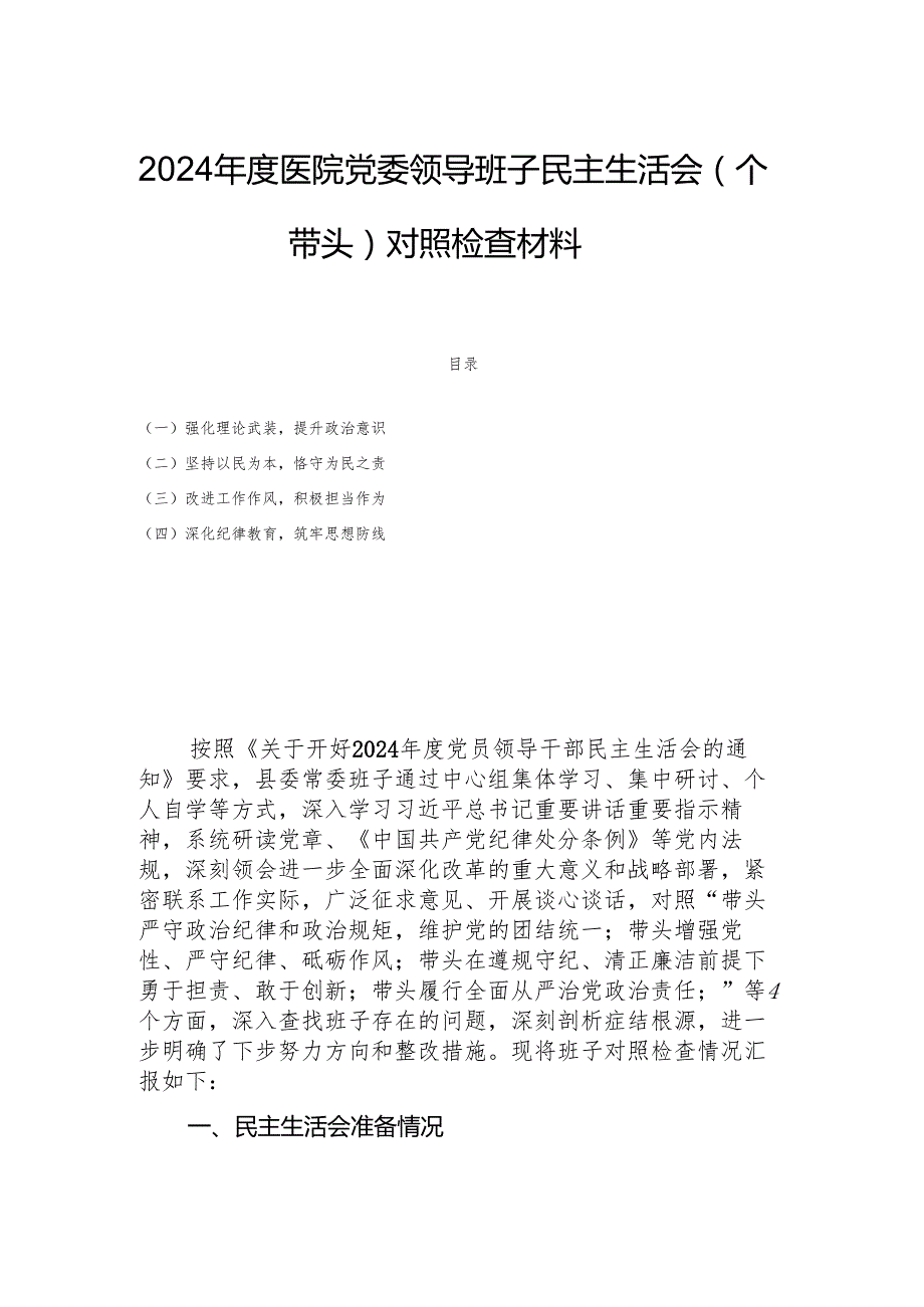 2024医院党委领导班子民主生活会（四个带头）对照检查材料(1).docx_第1页