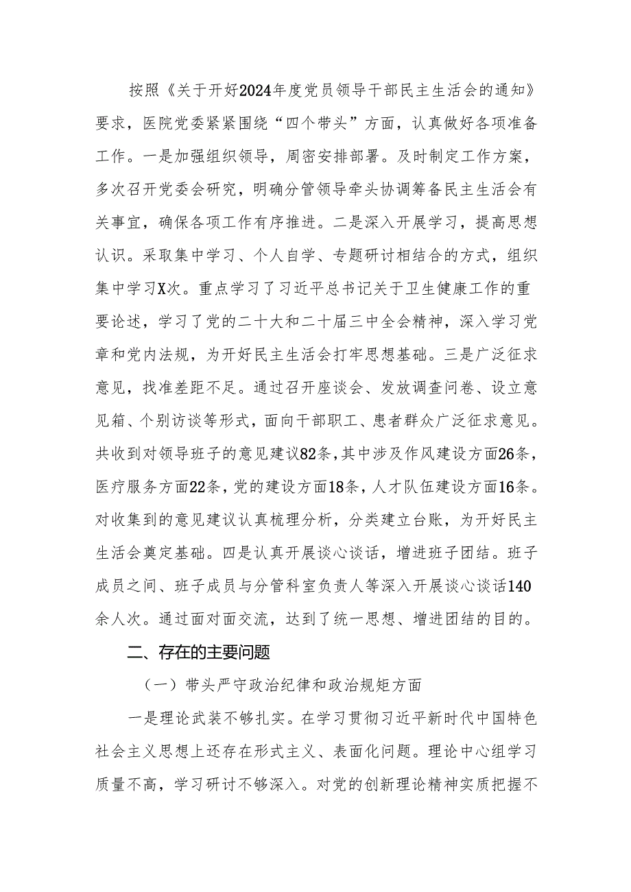 2024医院党委领导班子民主生活会（四个带头）对照检查材料(1).docx_第2页