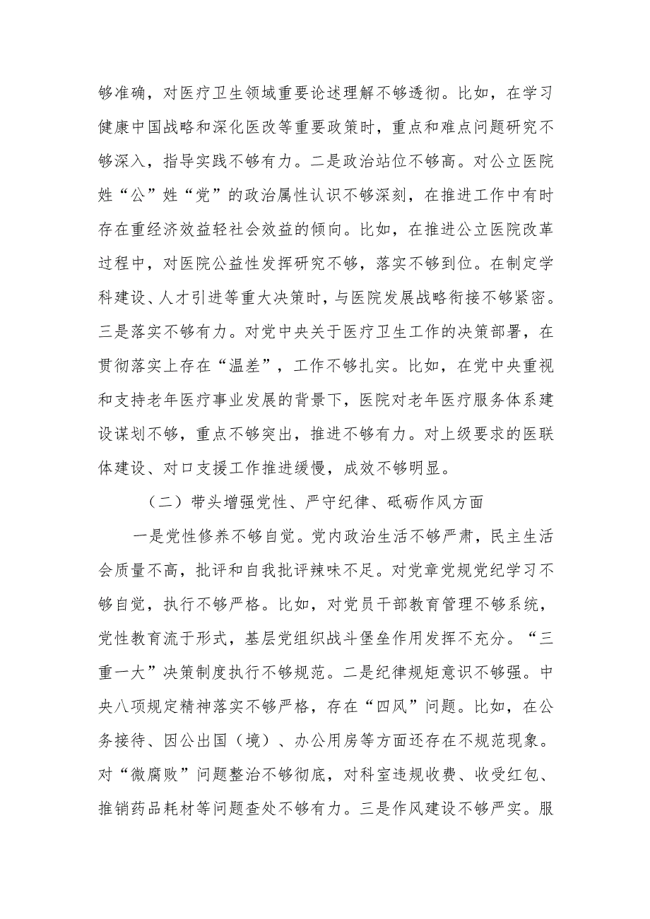 2024医院党委领导班子民主生活会（四个带头）对照检查材料(1).docx_第3页