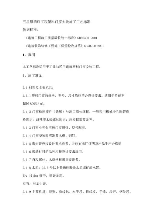 五星级酒店工程塑料门窗安装施工工艺标准.docx