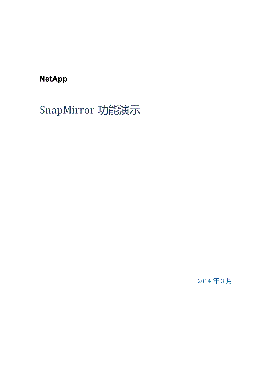 NetApp SnapMirror功能演示.docx_第1页