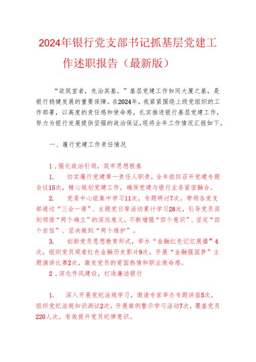 2024年银行党支部书记抓基层党建工作述职报告（最新版）.docx