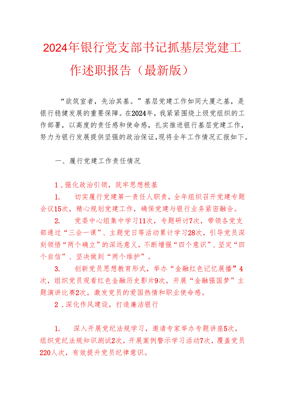 2024年银行党支部书记抓基层党建工作述职报告（最新版）.docx_第1页
