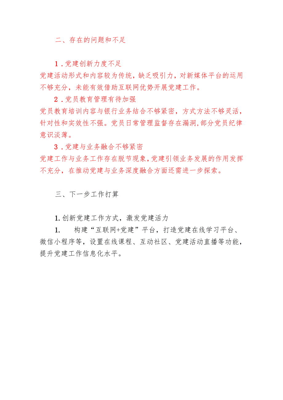 2024年银行党支部书记抓基层党建工作述职报告（最新版）.docx_第3页