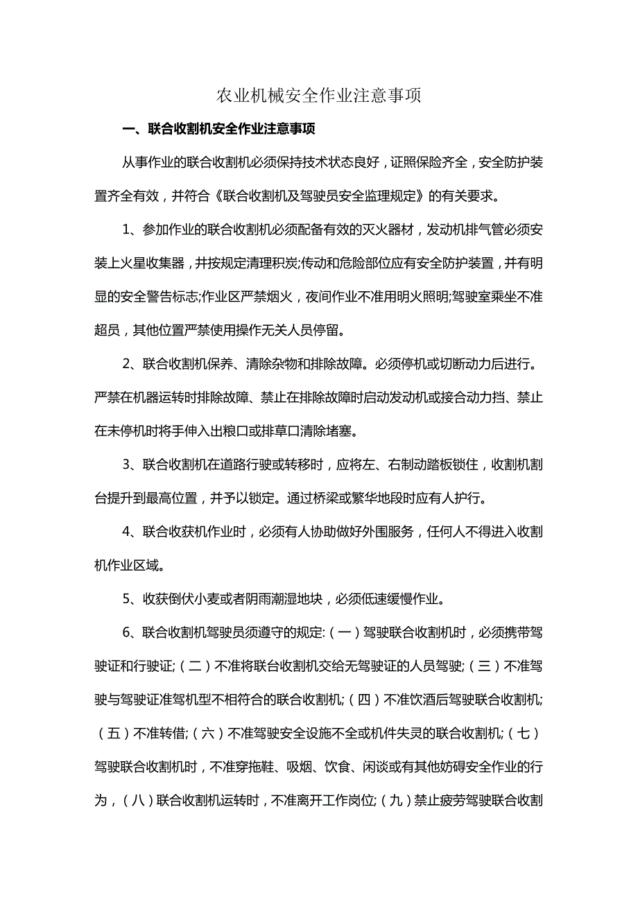 农业机械安全作业注意事项.docx_第1页