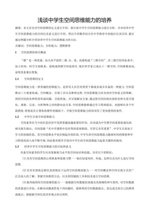 浅谈中学生空间思维能力的培养.docx