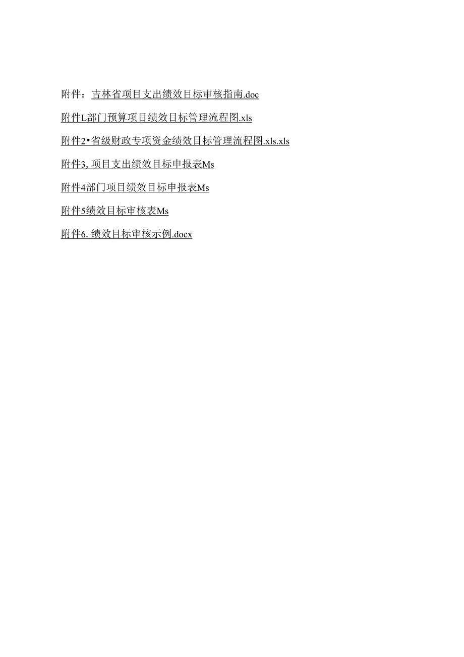 吉林省项目支出绩效目标审核指南.docx_第1页