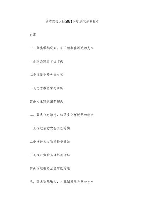 消防救援大队2024述职述廉报告.docx