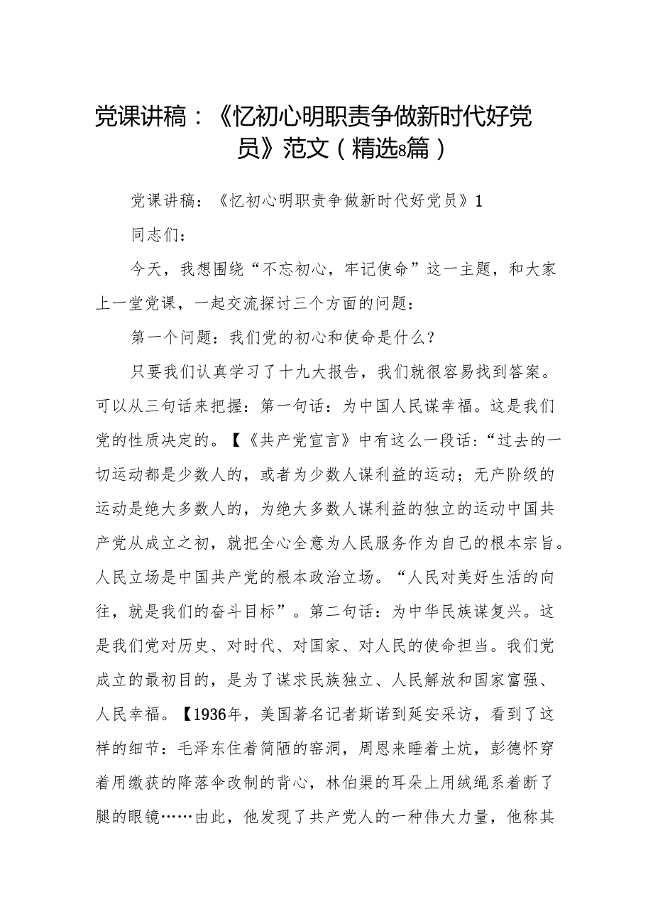 党课讲稿：《忆初心明职责争做新时代好党员》范文(精选8篇).docx_第1页
