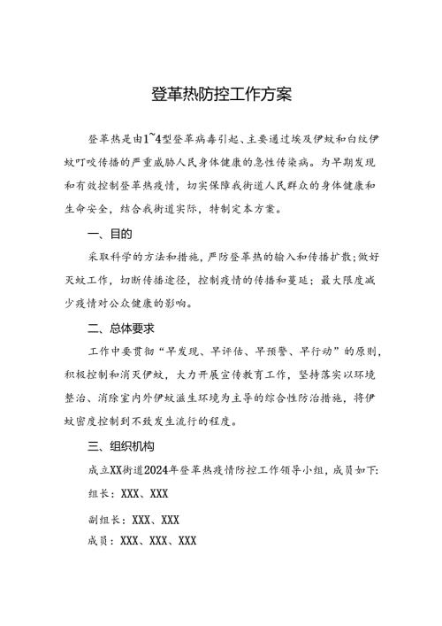 2024年关于登革热的疫情防控方案9篇.docx