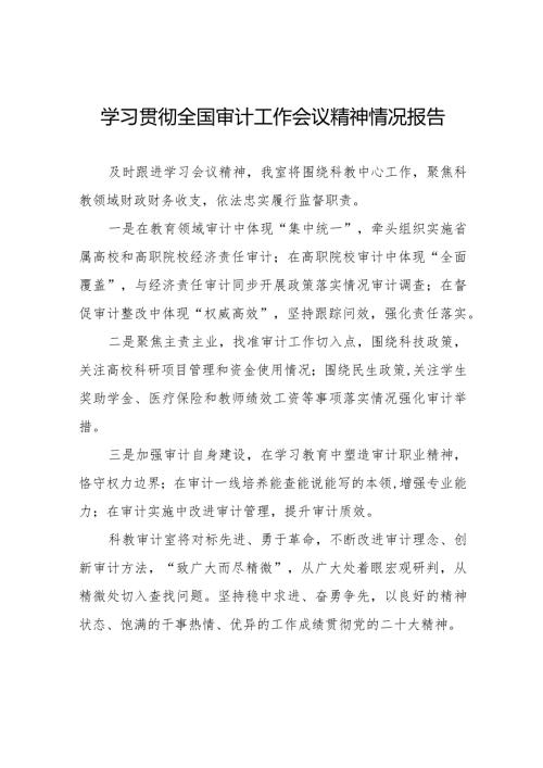 2024年学习贯彻全国审计工作会议精神的情况汇报十五篇.docx