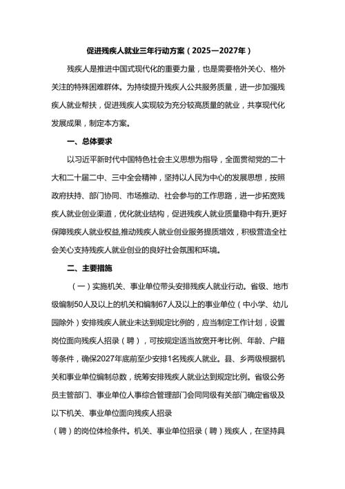 促进残疾人就业三年行动方案（2025—2027年）.docx