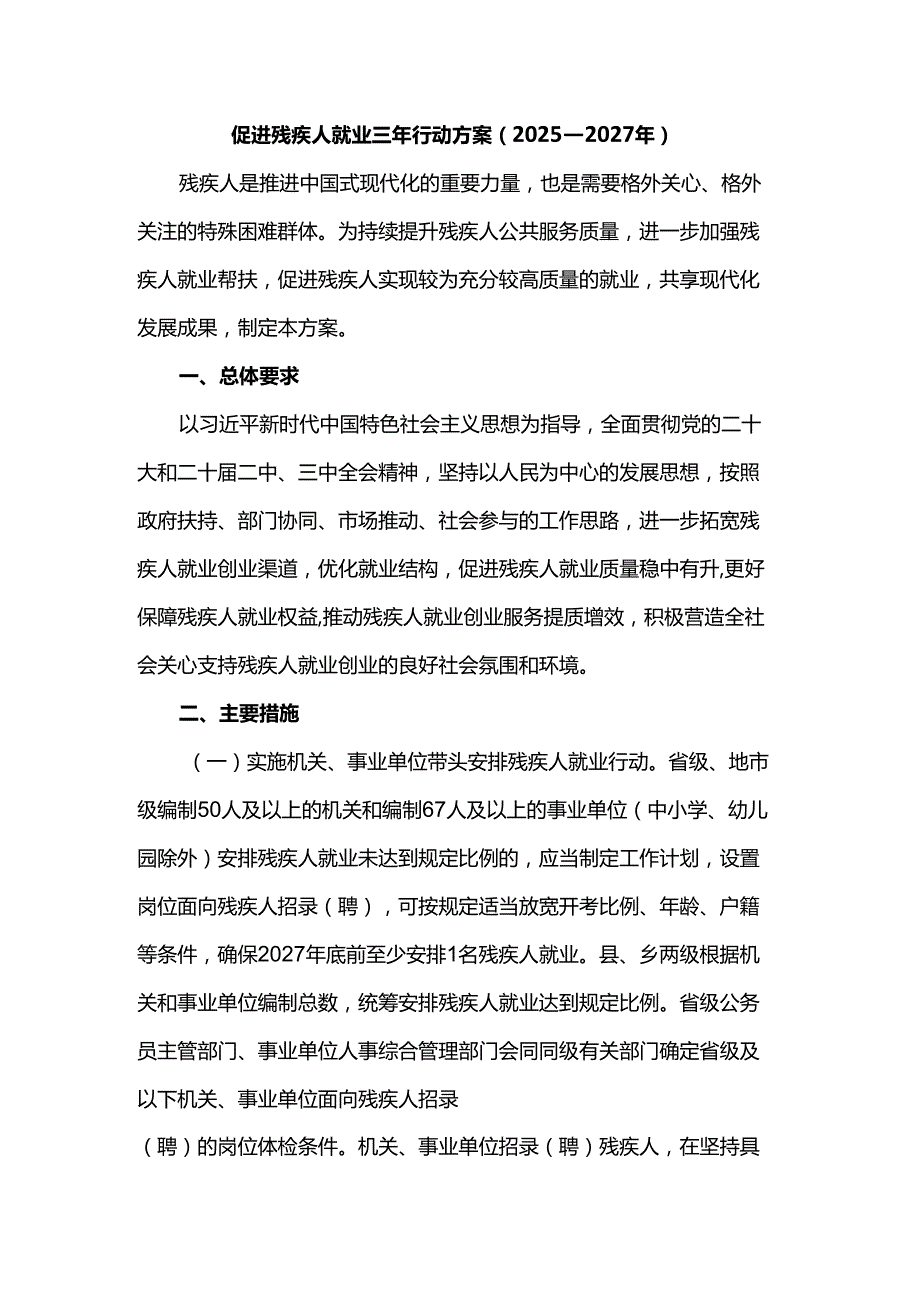 促进残疾人就业三年行动方案（2025—2027年）.docx_第1页